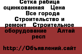 Сетка рабица оцинкованная › Цена ­ 650 - Все города Строительство и ремонт » Строительное оборудование   . Алтай респ.